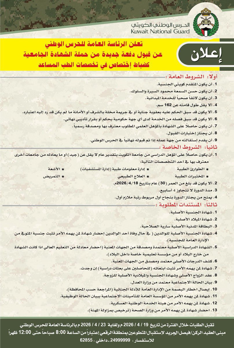 تعلن الرئاسة العامة للحرس الوطني عن قبول دفعة جديدة من حملة الشهادة الجامعية كضباط إختصاص في تخصصات الطب المساعد