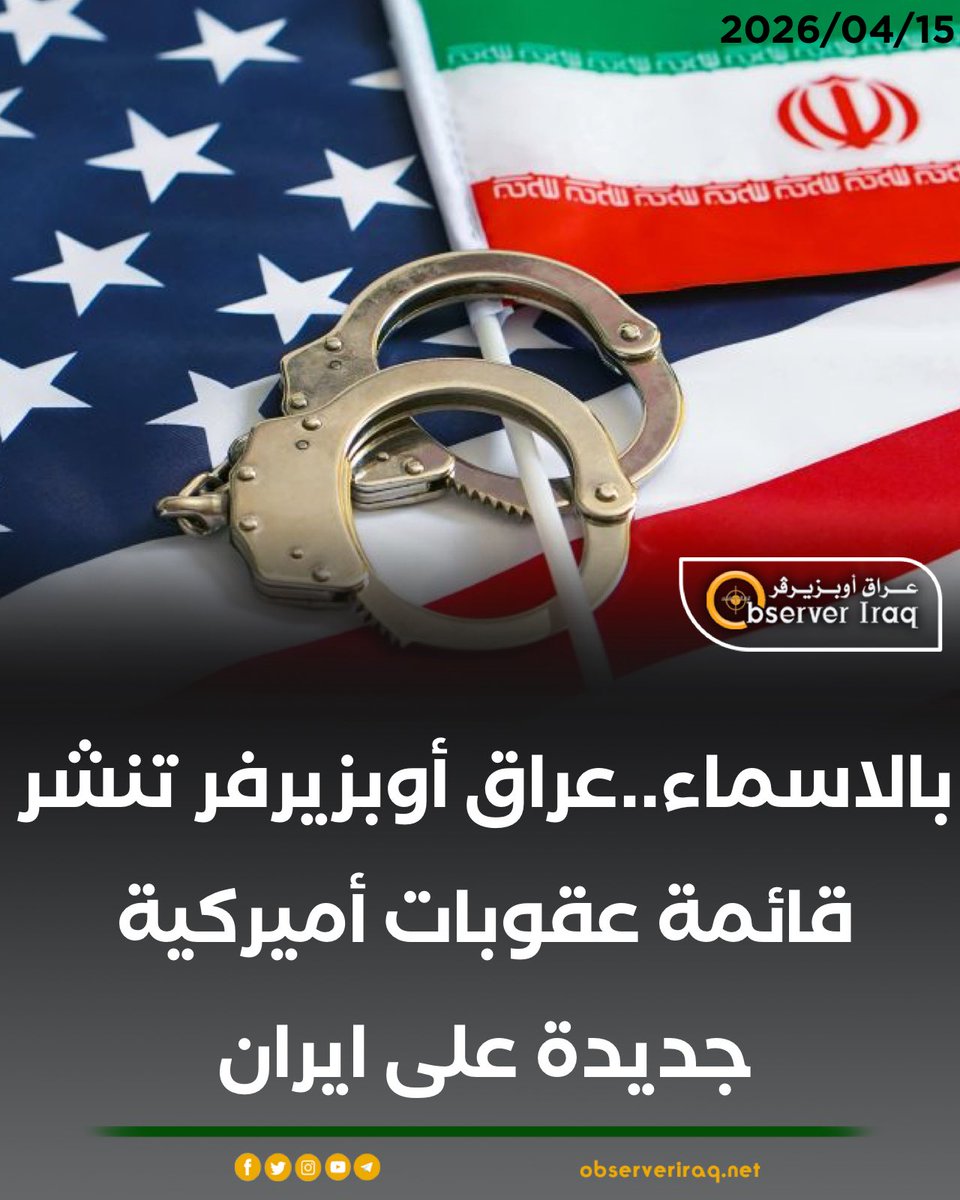 Observer Iraq - وكالة إخبارية tweet media