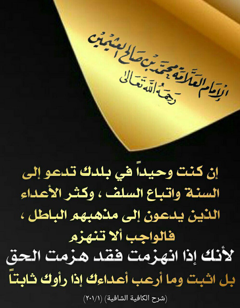 RayahienSalf's tweet photo. قال العلامة محمد بن صالح العثيمين رحمه الله تعالى :

" إن كنت وحيداً في بلدك تدعوا إلى السنة واتباع السلف، وكثر اﻷعداء الذين يدعون إلى مذهبهم الباطل ، فالواجب ألا تنهزم ، لأنك إذا انهزمت فقد هزمت الحق ، بل أثبت وما أرعب أعداءك إذا رأوك ثابتاً " .

شرح الكافية الشافية (٢٠١/١) https://t.co/QLRwwOJ7PT