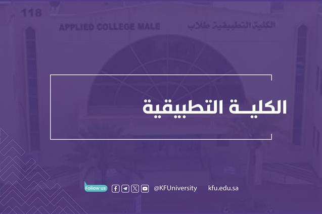 الكلية التطبيقية tweet media