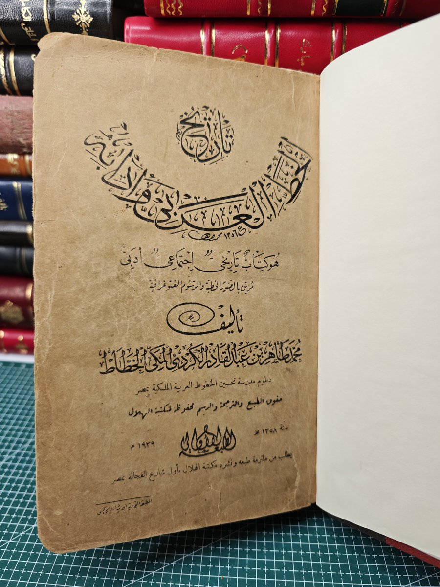 baseereh's tweet photo. تاريخ الخط العربي و أدابة

تأليف

محمد طاهر عبدالقاادر الكردى المكي الخطاط

1358 هـ / 1939 م

كتاب تاريخي اجتماعي ادبي
#كتب #قراءة #الخط_العربي #الخط https://t.co/plTMYzLrT3