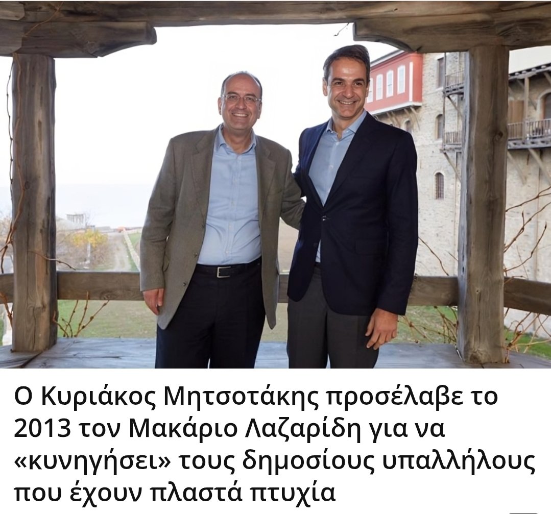 Karditsastakra's tweet photo. Ο Κυριάκος Μητσοτάκης προσέλαβε το 2013 τον Μακάριο Λαζαρίδη για να «κυνηγήσει» τους δημοσίους υπαλλήλους που έχουν πλαστά πτυχία https://t.co/UUSSVBrPiB