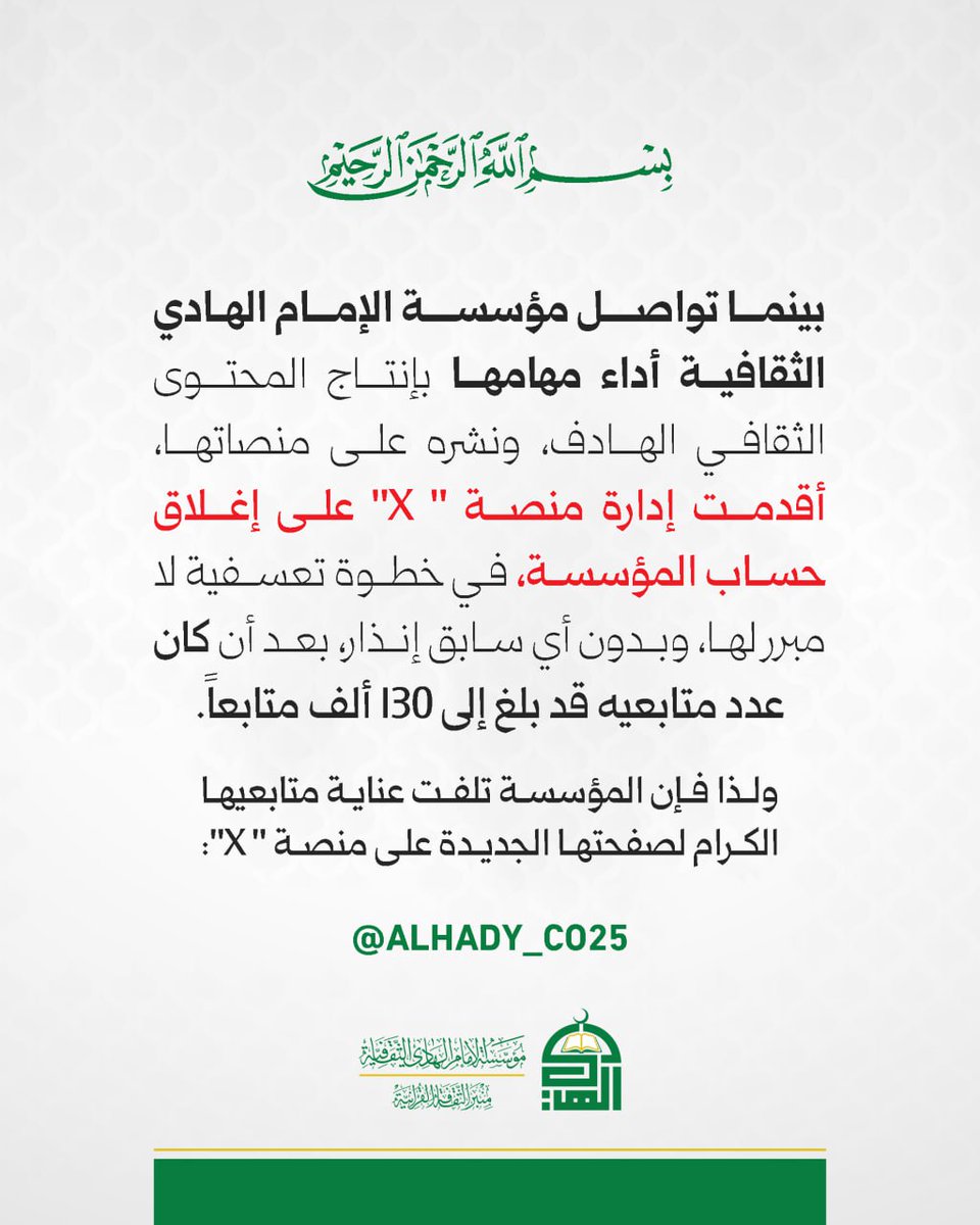 MO_haid's tweet photo. في خطوة تعسفية لا مبرر لها، وبدون أي سابق إنذار أقدمت إدارة منصة X على إغلاق حساب #مؤسسة_الإمام_الهادي
 بعد أن كان عدد متابعيه قد بلغ إلى 130 ألف متابعاً.

لذا فإن المؤسسة تلفت عناية متابعيها الكرام لصفحتها الجديدة على منصة " X":
https://t.co/d57xrj8Lgv https://t.co/42wHDtT6BB
