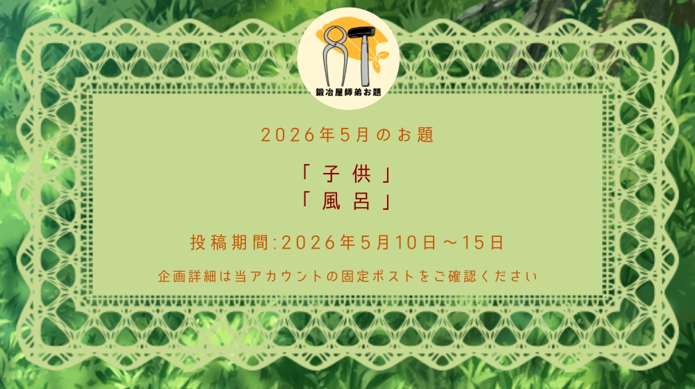 【5月のお題発表】 今月で２周年ということで、このようなルールが追加となりました。3年目最初のお題はこちらです！ぜひお気軽にご参加ください！ #鍛冶屋師弟お題