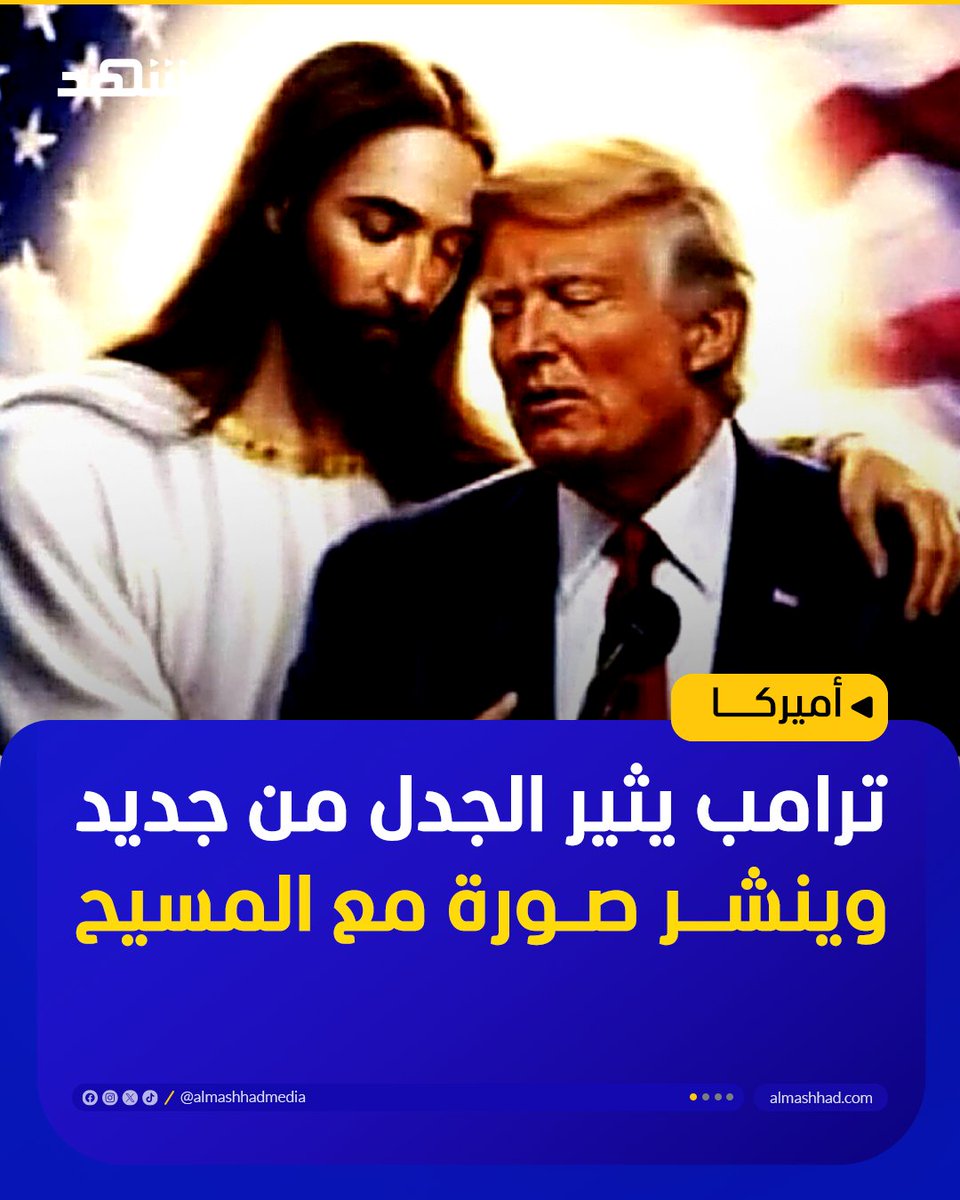 نشر الرئيس الأميركي دونالد ترامب صورة لنفسه وكأن السيد المسيح يعانقه اليوم الأربعاء، في الوقت الذي لا تظهر فيه أي بوادر على تراجع حدة الحرب الكلامية بين إدارته وبابا الفاتيكان ليو الرابع عشر.

وتظهر الصورة، التي أعاد ترامب نشرها على حسابه بمنصة تروث سوشيال، ترامب وعيناه مغمضتان،