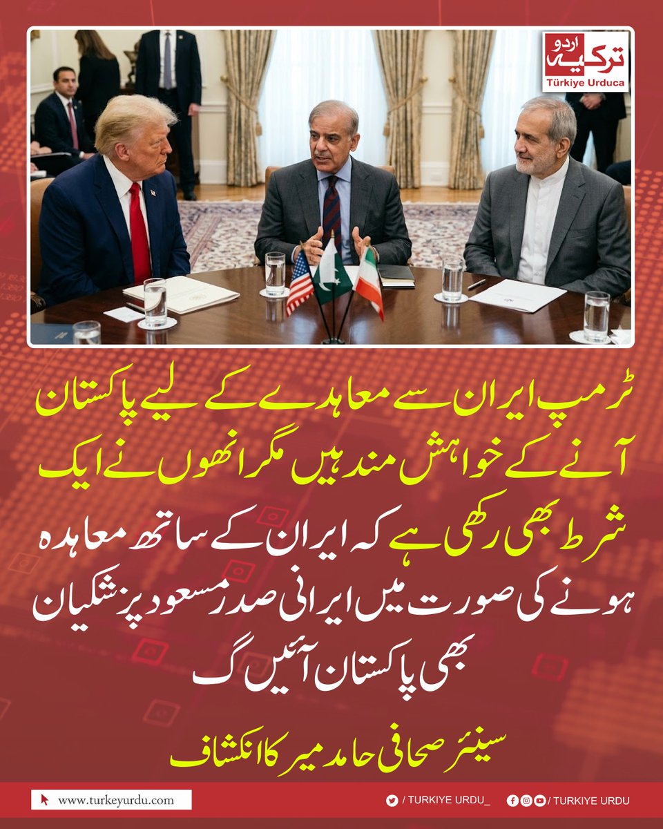 ٹرمپ ایران سے معاہدے کےلیے پاکستان آنے کے خواہش مند ہیں مگر انھوں نے ایک شرط بھی رکھی ہے کہ ایران کے ساتھ معاہدہ ہونے کی صورت میں ایرانی صدر مسعود پزشکیان بھی پاکستان آئیں گے۔ سینئر صحافی حامد میر کا انکشاف