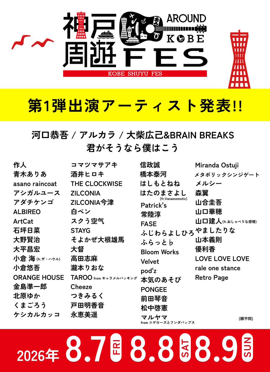 ╱ 第1弾出演アーティスト発表！╲

今年の夏も神戸の街が音楽とパフォーマンスで溢れる♪
神戸周遊フェス開催！

日程
8月7日(金)8日(土)9日(日)

出演アーティストはこちら
kobeshuyufes.com

第2弾出演アーティスト＆会場発表もお楽しみに！
この夏も神戸で会いましょう♪

#神戸周遊フェス