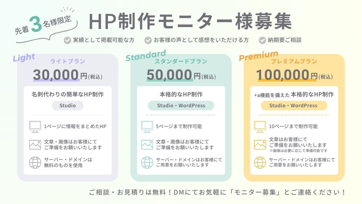? 先着3名 モニター様募集！／ 先着3名様限定で、HP制作モニターを 