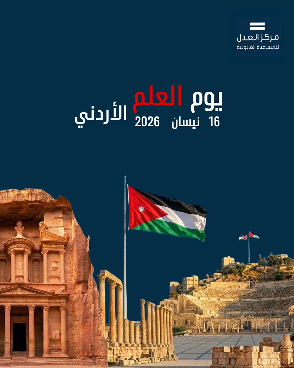 JusticeCntr's tweet photo. في يوم العلم الأردني، تتجدد فينا معاني الانتماء والولاء، ونستذكر أن هذا العلم هو عنوان هويتنا، ورمز وحدتنا، وشاهد على مسيرة وطن لا يعرف إلا العزة.

سيبقى علمنا مرفوعًا بإرادتنا، وبعملنا، وبحبنا الصادق لهذا الوطن.
كل عام والأردن بألف خير 🇯🇴
#الأردن 
#يوم_العلم_الأردني https://t.co/H9C47feF5z