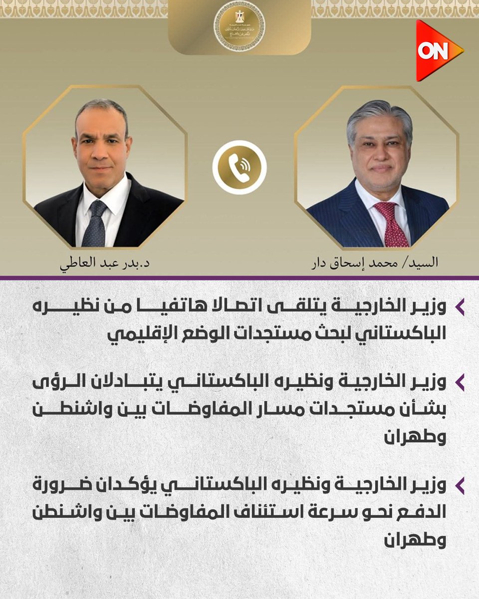 ONTVEgy's tweet image. وزير الخارجية يتلقى اتصالا هاتفيا من نظيره الباكستاني لبحث مستجدات الوضع الإقليمي

#ON