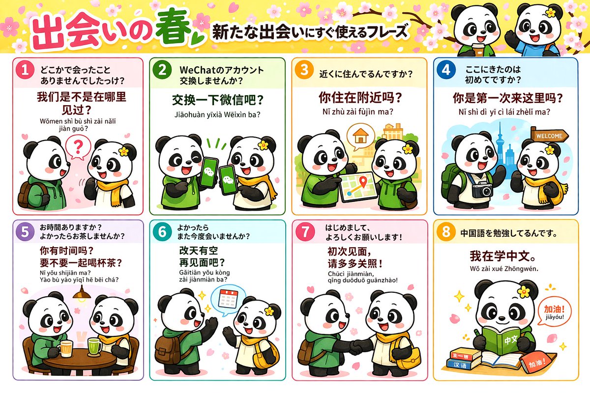 PinyinMaster_ja's tweet image. 【出会いの春🌸】初対面で“気まずい沈黙”を回避する中国語8フレーズ

名刺交換・イベント・旅行先・友達の友達…
「何て言えばいい？」をそのまま使える形でまとめました。

✅ まずはこれだけ覚えればOK
・初めてですか？
・近くに住んでる？
・WeChat交換しない？
・よかったらお茶しない？