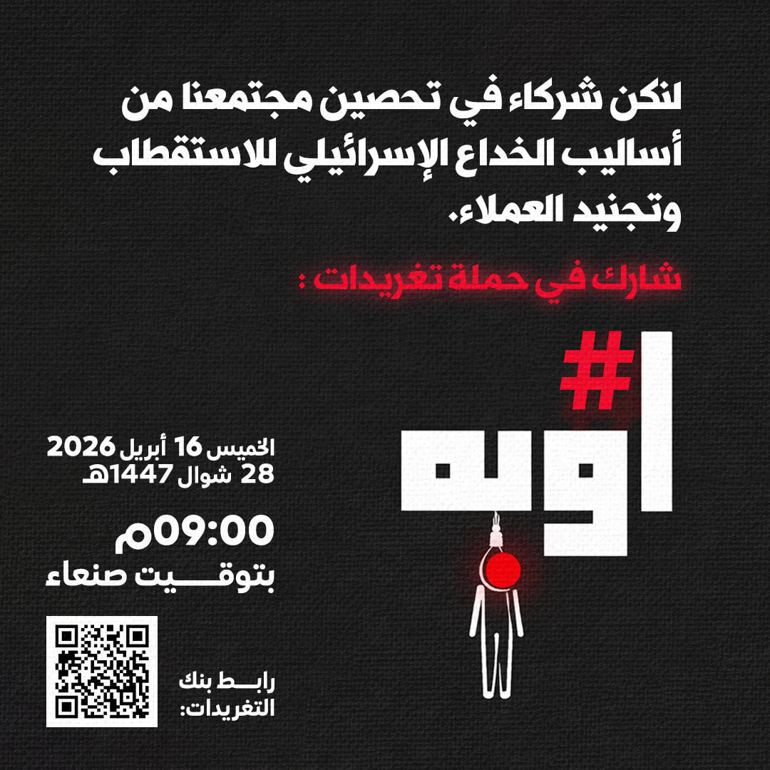 لنكن شركاء في تحصين مجتمعنا من أساليب الخداع الإسرائيلي للاستقطاب وتجنيد العملاء.
شارك في حملة تغريدات
📌على الوسم:
#اوبه
🗓 الخميس 16 أبريل 2026 | الموافق: 28 شوال 1447هـ
⏰ 09:00م بتوقيت صنعاء

📁 بنك التغريدات: cutt.ly/becrful2

‌‌