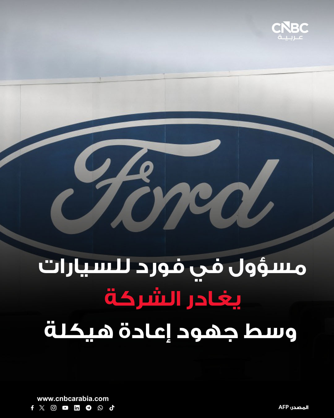 رئيس قسم السيارات الكهربائية والبرمجيات في شركة فورد موتور يغادر الشركة في إطار إعادة هيكلة إدارتها التنفيذية وعملياتها. فورد تعلن أن دوغ فيلد، كبير مسؤولي السيارات الكهربائية والرقمية والتصميم، "اختار مغادرة الشركة بعد فترة انتقالية خلال الشهر المقبل". بيان صحفي أعلن عن هذه الخطوة يشير إلى "فصل جديد" في مسيرة فيلد، لكن المسؤول التنفيذي رفض الكشف عن خطط محددة خلال مكالمة هاتفية مع وسائل الإعلام يوم الأربعاء. الإعلان عن رحيل فيلد يتزامن مع كشف فورد عن هيكل تنفيذي جديد يتضمن إنشاء قسم "ابتكار المنتجات والتصنيع" في الشركة، بقيادة الرئيس التنفيذي للعمليات في الشركة كومار غالهوترا. فورد تقول إن الهيكل الجديد سيدمج مسؤوليات فيلد مع مجموعة الأنظمة الصناعية العالمية التابعة للشركة، لمساعدة صانع السيارات على تحقيق أهداف محددة، مثل هدفها 