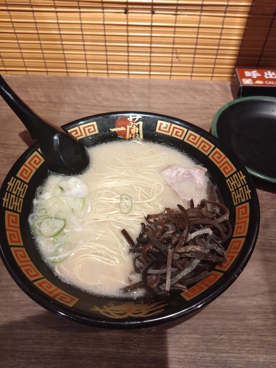 昨日の夜から一蘭食べたかったんだ