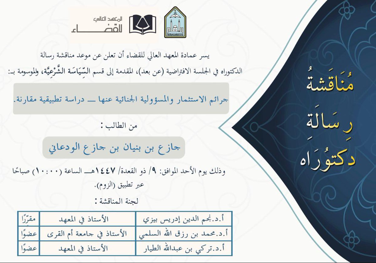 hij_imamu's tweet photo. إعلان مناقشة #دكتوراه https://t.co/CHXta4U5pk