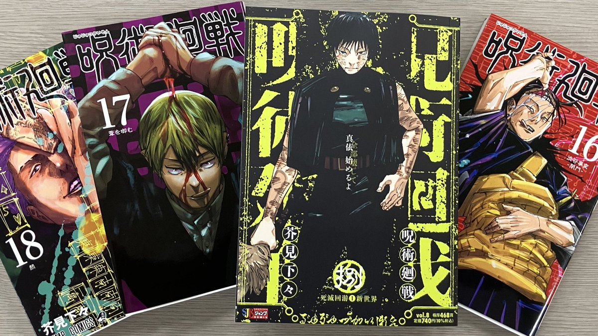 呪術廻戦 リミックス版 明日4月17日(金)より 8巻「死滅回游1新世界」が