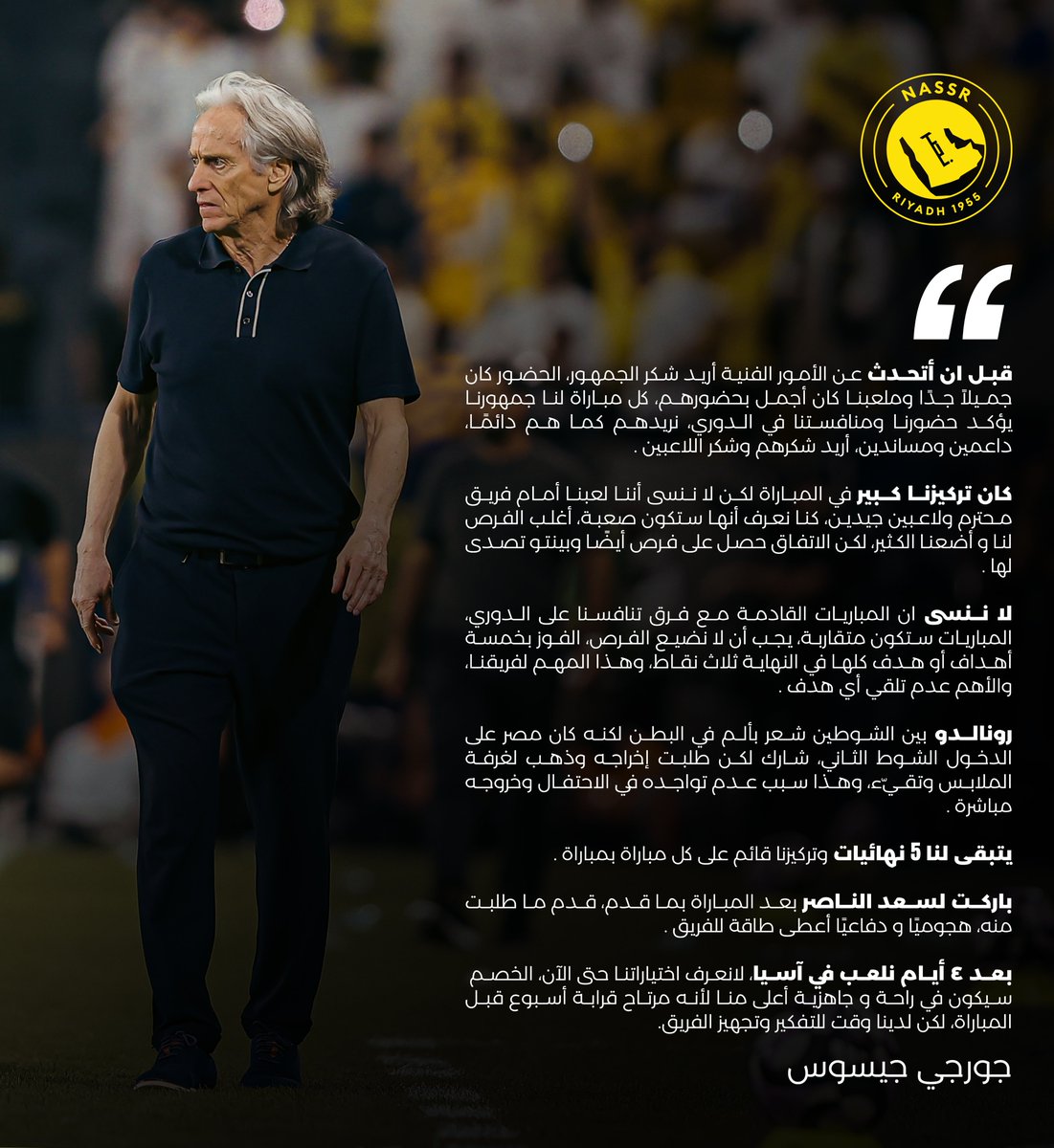 سيّـد المدربين جورجي جيسـوس 💛
يتحدّث في المؤتمر الصحفي بعد مباراة #النصر_الاتفاق 🎙️