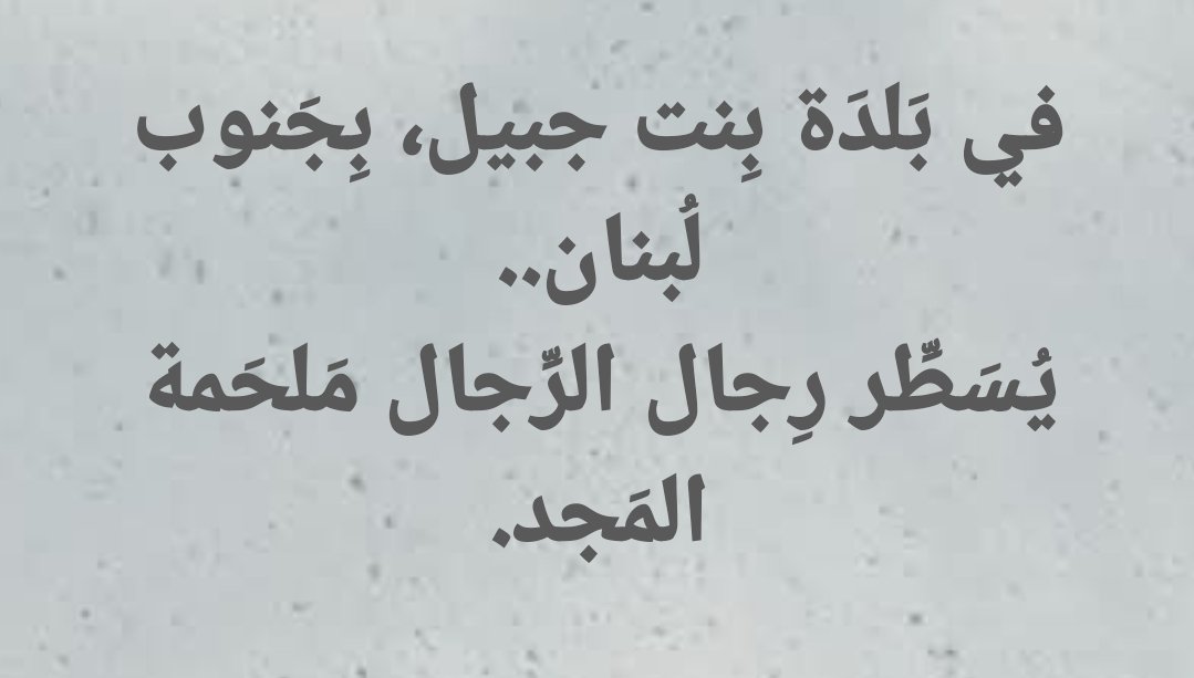 في بَلدَة بِنت جبيل، بِجَنوب لُبنان..
يُسَطِّر رِجال الرِّجال مَلحَمة المَجد.