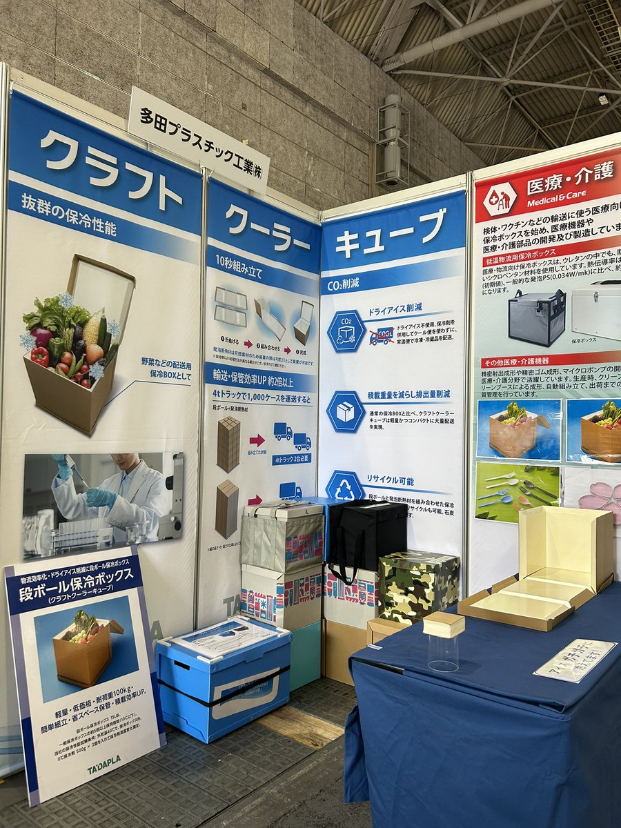 tadapla_corp's tweet photo. 4月15日～17日 インテックス大阪で開催される 【リボーンチャレンジ】万博レガシービジネスフェア（INTERMOLD/金型展/金属プレス加工技術展）   に出展します。

【場所】
　インテックス大阪
　　2号館　2-429

【展示品】
　段ボール保冷ボックス

#段ボール保冷ボックス #熱中症対策 #熱中症対策展 https://t.co/u6J44uNqL8