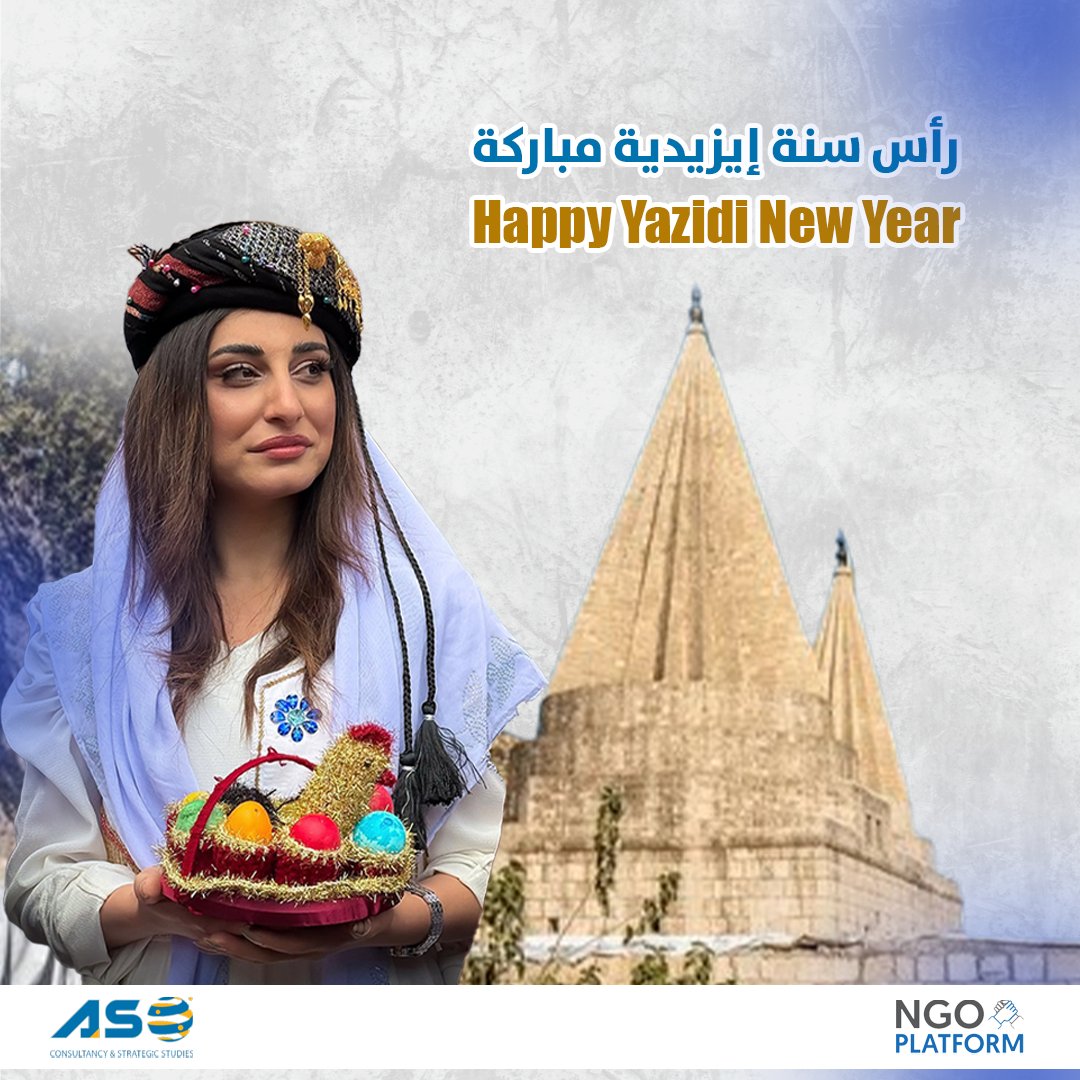 ASO_center's tweet photo. يتقدّم مركز آسو للدراسات الاستراتيجية ومنصّة مؤسسات المجتمع المدني في شمال وشرق سوريا بأسمى آيات التهاني وأصدق التبريكات إلى أبناء وبنات الديانة الإيزيدية، بمناسبة حلول رأس السنة الإيزيدية (عيد الأربعاء الأحمر).

وإذ نشارككم هذه المناسبة العزيزة، نعبّر عن تمنياتنا بأن يكون العام الجديد عام خيرٍ وسلامٍ واستقرار، وأن يعمّ الأمن والازدهار، وتتكرّس فيه قيم التنوّع والتعايش المشترك والاحترام المتبادل بين جميع مكوّنات المجتمع.

كل عام وأنتم بخير.

#مركز_آسو
#آسو_للدراسات_الاستراتيجية
#منصّة_مؤسسات_المجتمع_المدني_شمال_شرق_سوريا
 #عيد_الأربعاء_الأحمر #رأس_السنة_الإيزيدية