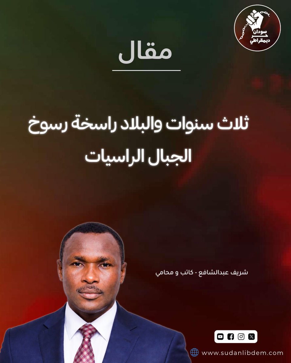 sudanlibdem1's tweet photo. ثلاث سنوات والبلاد راسخة رسوخ الجبال الراسيات

بقلم : شريف عبدالشافع المحامي 

يصادف اليوم ١٥ أبريل ٢٠٢٦ إنطلاقة الشرارة الأولى لحرب السودان وما زالت جذوتها متقدة رغم صمود القوات المسلحة والمشتركة والقوات المساندة الأخرى بسبب حاملي وحمالات الحطب الذين يمسكون مجاديف الكير ليمزقوا البلاد ولكن هيهات.

بذلت المليشيا ومن خلفها قوى الشر الإقليمية والدولية كل ما بوسعها من أجل السيطرة على البلاد والنيل من مقدراتها ومكتسباتها ونهب ثرواتها ورهنها لقوى البغي والاستكبار ولكن تبددت أحلامهم وخابت مساعيهم فطفقوا يبحثون عن موطئ قدم تمكنهم من إسترداد ما أنفقوه تجنبا للحسرة والندامة متشبثين بتلابيب البلاد من أطرافها،

ظنت المليشيا ان البلاد لقمة سائغة وأعدت لذلك العدة والعتاد بآلاف السيارات المدججة بالأسلحة والمدرعات وترسانة من احدث السلاح ومثلها من الجنود ومليارات الدولارات لساعة الصفر فوسوس الشيطان لقائدهم وملهمهم انه رئيس البلاد المنتظر بعزته وقوته فأنساهم قدرة الله وجبروته وانه مالك الملك ، فخاضوا الحرب بحسابات الربح والكسب فى ساعات معدودات ، إستهلت المليشيا الحرب بروح التشفي والإنتقام والغدر والخيانة دون ان تكبحهم وازع ديني ولا ضمير ، ودون مراعاة لرفقاء الأمس ضاربين بالجيرة والإخاء والزمالة أرض الحائط ، ولم يقموا للعشرة وزنا متجردين عن الانسانية بل فاقوا الحيوان إلفة والحجارة قسوة ، سولت لهم أنفسهم إقتحام عرين القيادة لأسر رأس الدولة مصفدا اذا تسنى لهم او قتله إذا تعذر ذلك ،فتبددت أحلامهم وإصطدمت بعزم الرجال بفضل بسالة أسود العرين (قوات الحرس الجمهورى) فأرتقوا شهداء عند ربهم يرزقون وهم يدافعون عن رئيس البلاد فتلك كانت الصدمة الأولى للمليشيا .

صمود القيادة العامة شكلت نقطة مفصلية فى صمود الفرق وقيادات الاسلحة والافرع الاخري على إمتداد البلاد فضربوا أروع الامثلة فى التضحية والفداء والصمود رغم تفوق المليشيا عددا وعتادا ، فكانت الملاحم فى وادى سيدنا والمهندسين والمدرعات وسلاح الإشارة فتكسرت القوة الصلبة للمليشيا وفقدوا معها السيطرة والتنظيم فقدوا البوصلة فأصبحوا كالكلاب البرية المسعورة يهاجمون دون تخطيط .

عندما علمت المليشيا بفشل مخططها بالسيطرة على مفاصل الدولة والحكم لجأت لتدمير وتخريب الأعيان المدنية منتهجين اسلوب السلب والنهب ونقل المنهوبات لحواضنهم البعيدة ، نهج السلب ونهب الممتلكات الثمينة كان سببا فى استقطاب المقاتلين وتعويض الفارق وبلغ بهم الأمر الاستعانة بمقاتلين من دول الجوار لا اخلاق ولا خلاق لهم فاستباحوا الانفس والاموال والأعراض فعاثوا فى الارض الفساد فكانت النتيجة نزوح الاسر وترك المدن خالية .

بفضل الله التف الشعب خلف القيادة والتقطت القيادة أنفاسها واخذت بزمام المبادرة وتم تحرير العاصمة القومية والمدن الأخرى التى إمتدت اليها المليشيا .

المليشيا زرعت بذور فنائها بنفسها بإستعداء الشعب واذلاله ونهب ممتلكاته وانتهاك أعراضه فكانت النتيجة إصطفاف الشعب خلف القيادة وبروز القوات المشتركة وجحافل المستنفرين ورجال الدين بالخطب والمواعظ والدعوات فضلا عن دعاء المظلومين من عامة الشعب .

ثلاث سنوات مرت والمليشيا تزداد عزلة وخسائر فى جميع المحاور رغم الامدادات الهائلة من حلفائها جوا وبرا .

صنعت المليشيا حاضنة من القبائل بالترغيب والترهيب ليدفعوا بأبنائهم نحو الحرب ولكن اتت الرياح بما لا تشتهي آل دقلو ، فالقبائل نفسها صنفت على مراتب ودرجات وامتدت الانقسامات داخل قبيلة آل دقلو نفسها بسبب النظرة الاستعلائية والتمييز الإيجابي لآل البيت فى المخصصات والتسليح والعلاج .

التكوين القبلي للمليشيا أضرت بها وبلغت ذروة الخلافات بعد الاعتداء على دامرة مستريحه معقل الزعيم القبلي موسى هلال والذى ينتمى لنفس قبيلة قائد التمرد وان اختلف معه فى الفرع فكان ذلك سببا فى خروج الغالبية العظمى من أبناء المحاميد وعلى رأسهم النور قبة الرجل الثالث فى الترتيب الحرمي للمليشيا .

خروج موسى هلال ومن بعده النور قبة إشارات و بشارات لنهاية أسطورة مليشيا آل دقلو وتطهير البلاد من التمرد .

نسأل الله أن يحفظ البلاد والعباد وان يمن علينا بالخير والرخاء وان يرفع عنا الوباء والغلاء.

#سودان_حر_ديمقراطي