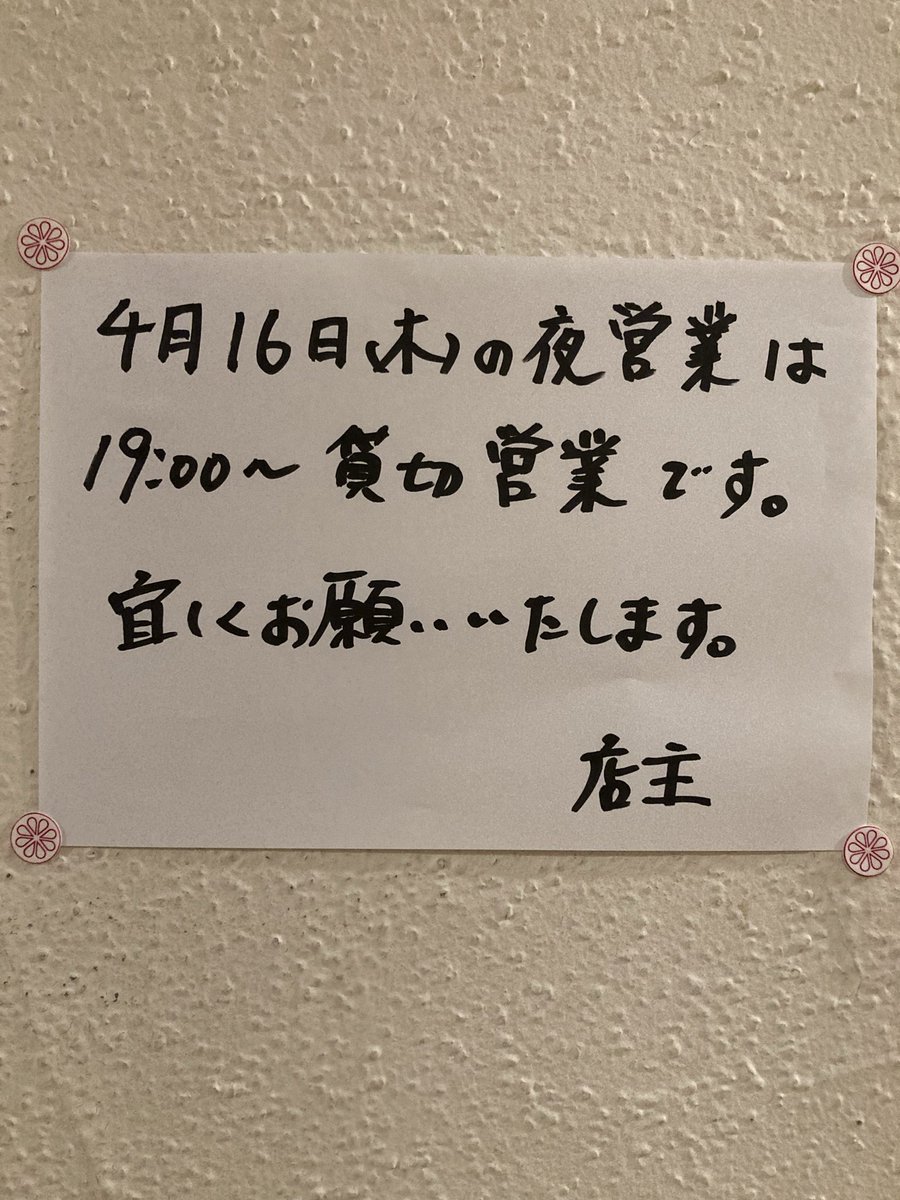 お知らせ　4月16日木曜日の夜営業は19時から貸切営業致します。宜しくお願いいたします。　#麺屋楽長。