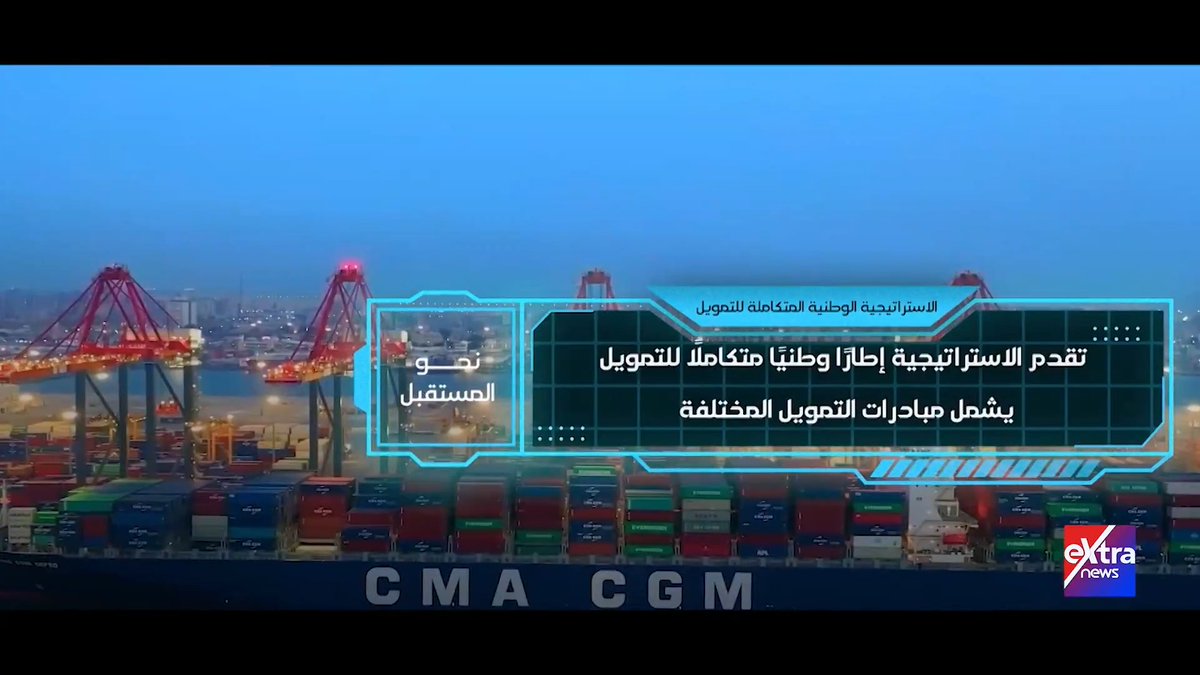 نحو المستقبل.. الاستراتيجية الوطنية المتكاملة للتمويل 