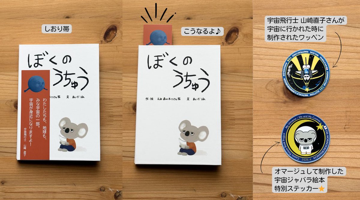 emi_kikorin's tweet image. 宇宙飛行士の山崎直子さんが この絵本の帯に 素敵な言葉を下さいました😭✨
ご承諾をいただくまでに時間もかかりました
とても大きな事だと感じます

お気持ち心から感激です
試行錯誤して しおり型デザインにしました
お守り絵本&amp;amp;しおり
永く愛用いただけたらうれしいです
先行販売 4/19まで
#宇宙