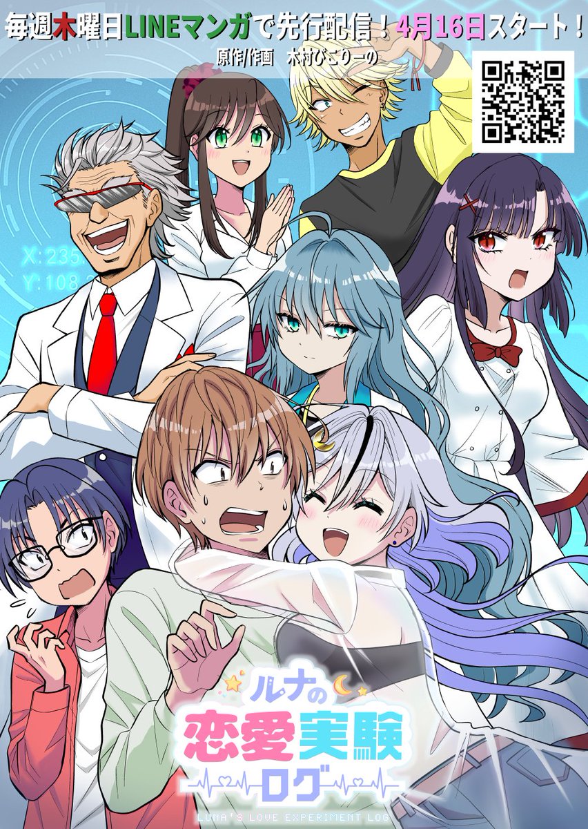 『ルナの恋愛実験ログ』本日から
LINEマンガで連載開始しました❣️
ルナ恋をよろしくお願いしますっ✨

これは恋か、実験か――　恋愛が滅びた星から来た“研究者”ルナ。彼女は失われた人々の感情を取り戻すため、地球で恋愛実験を始める。ターゲットは相性100％と診断された