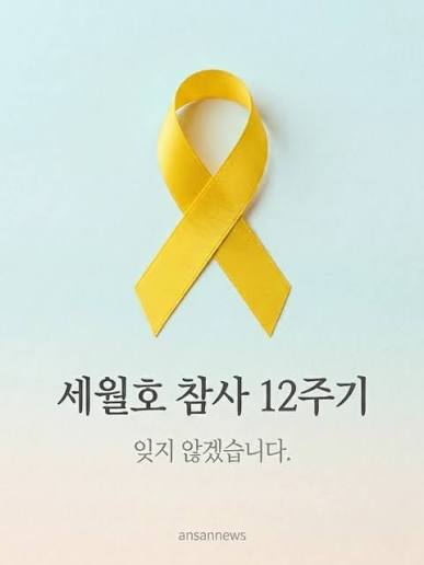 #REMEMBER0416
#꽃이_진다고_그대를_잊은_적_없다🎗️
#세월호_12주기