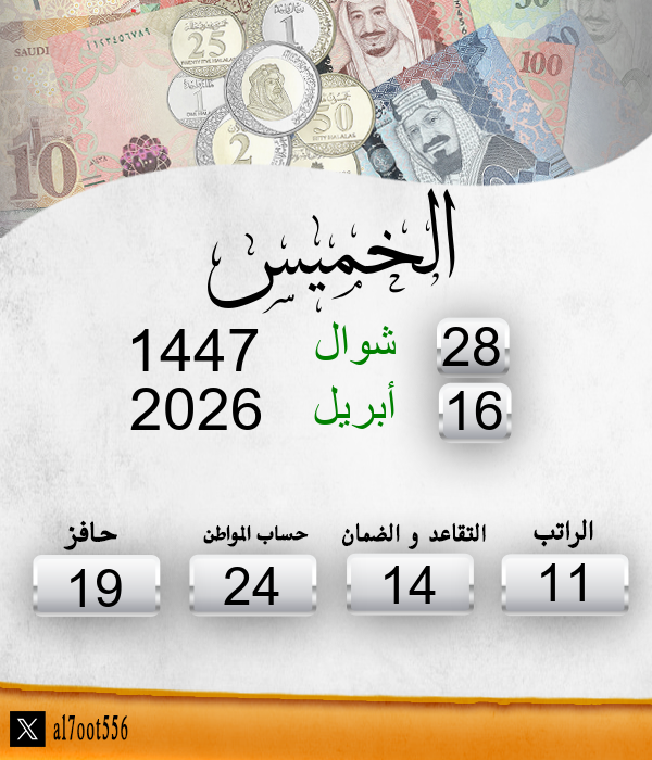 al7oot556's tweet image. تاريخ اليوم الخميس الموافق: 28/10/1447 
موعد إيداع الراتب الاثنين الموافق: 10/11/1447 
الأيام المتبقية لإيداع الراتب: 11 يوم