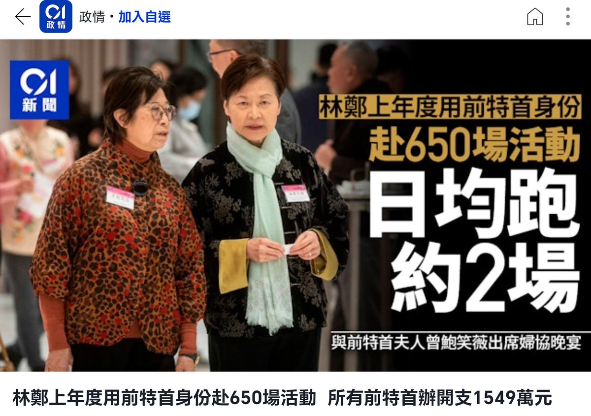 Cheng_Chun_Hei's tweet photo. 林鄭卸任後，為了唱好香港，每天陪伴達官貴人。而前任行政長官辦公室的總開支，僅是上年度就達1549萬元。將來，李家超卸任後，相信他仍然以招牌「八字眉」，積極宣傳國家安全。

究竟，有幾多香港人甘心樂意交稅養前特首，令他們無後顧之憂唱好香港呢？ https://t.co/WaqHrIxLoL