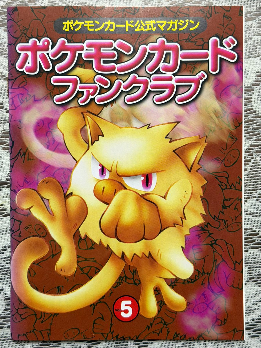 今回は「ポケモンカードファンクラブ」です。1997年6月〜1998年6月