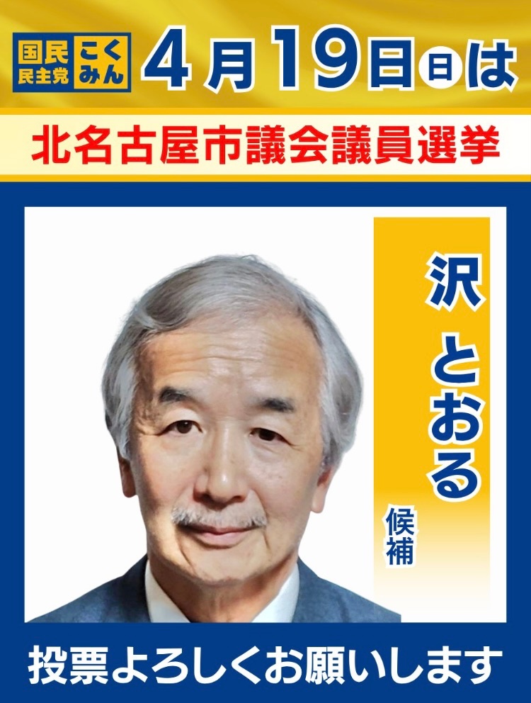 Image for the Tweet beginning: 【北名古屋市議会議員選挙】
選挙戦5日目。雨上がりの青空が広がる本日も、たくさん歩いて皆さまにご挨拶させて頂きます🙏

🐰渡辺 あきら
@watanabeakira06

🐰沢 とおる
@sawatoru2026

応援どうぞよろしくお願いします📣 