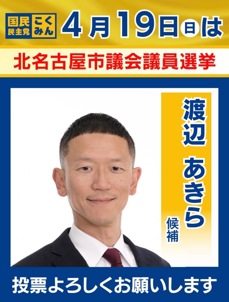 Image for the Tweet beginning: 【北名古屋市議会議員選挙】
選挙戦5日目。雨上がりの青空が広がる本日も、たくさん歩いて皆さまにご挨拶させて頂きます🙏

🐰渡辺 あきら
@watanabeakira06

🐰沢 とおる
@sawatoru2026

応援どうぞよろしくお願いします📣 