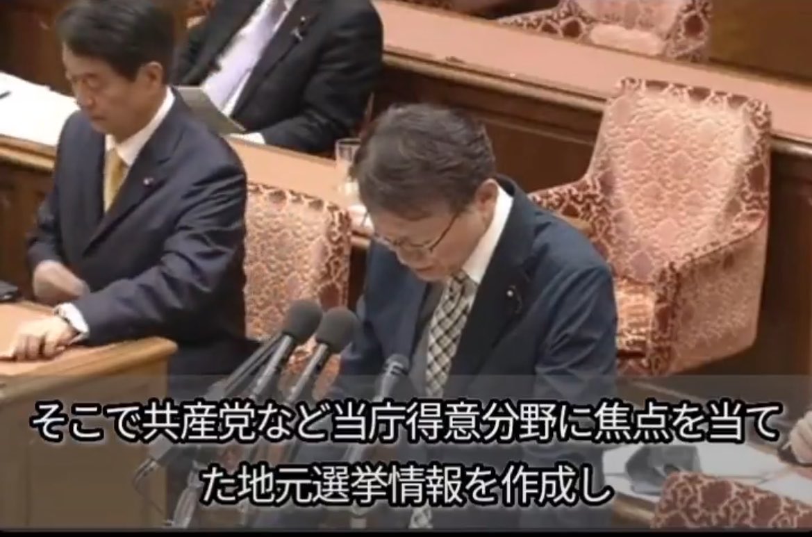 「共産党など当庁（公安）得意分野」
これ、ゾッとする

公安が自民党議員に取り入るために共産党の情報を熱心に収集して資料作成するってことでしょ

公安が監視しなきゃいけないのは違法行為を平然と繰り返す自民党の方やろ！！
#公安仕事しろ
#自民党は解党一択