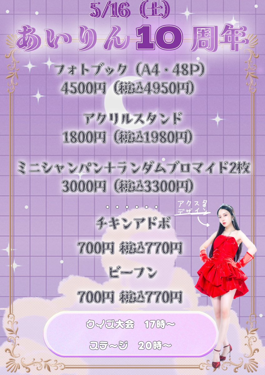 ♡ I R E N E あいりん ♧10周年イベント5月16日 tweet media