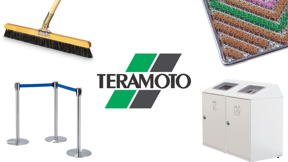 テラモト【公式】環境美化用品メーカー tweet media