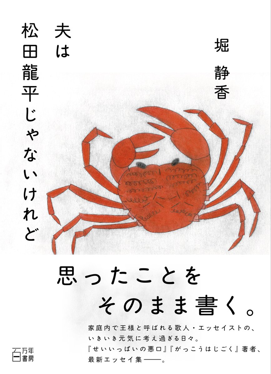 【新刊情報】
書名：夫は松田龍平じゃないけれど
著者：堀静香
発売日：5月15日
装幀：山本祐衣
装画：白村玲子
価格：本体2,000円＋税
仕様：四六変／並製／本文1c208p

●内容紹介
思ったことをそのまま書く。

家庭内で王様と呼ばれる歌人・エッセイストの、いきいき元気に考え過ぎる日々。