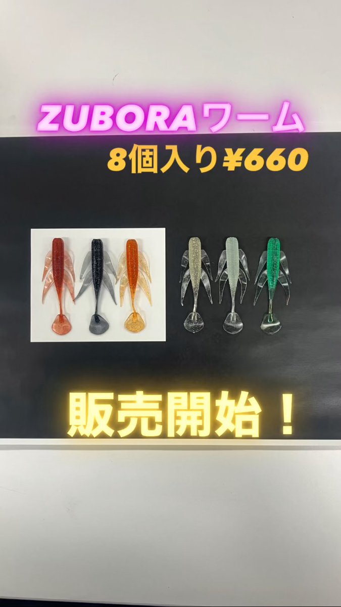 sibajigu's tweet photo. ついに！ZUBORAワーム販売開始しました！
全色6色で1袋8個入¥660(税込)です！

是非、弊社販売サイトかお近くの釣具店でお買い求めください！🙏

#シバジグ
#ＺＵＢＯＲＡワーム
#ズボラワーム
#根魚に効くワーム https://t.co/PR51R7JiJH