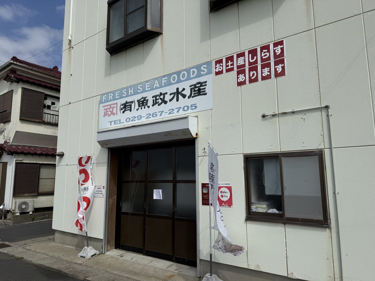 おはようございます☀
本日も16時まで営業致します🈺
加工の作業の関係で店空けてる時がありますので、扉の所の電話までご連絡下さい！
#大洗　#しらす　#ガルパン　#garupan