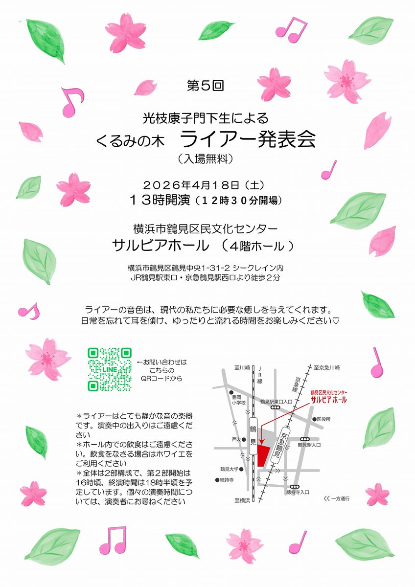 sansogakki's tweet photo. 【イベントのご案内】

第５回くるみの木
ライアー発表会

横浜市鶴見区民文化センター
サルビアホール大ホール

入場無料
 
2026年4月18日（土）
12:30開場

第一部　13:00開演
第二部　16:00開演
終演予定時刻　18:30頃

お問い合わせはQRコードから♬

#チェンバロ #ライアー #大正琴 #三創楽器 https://t.co/AkdjTBSh6f