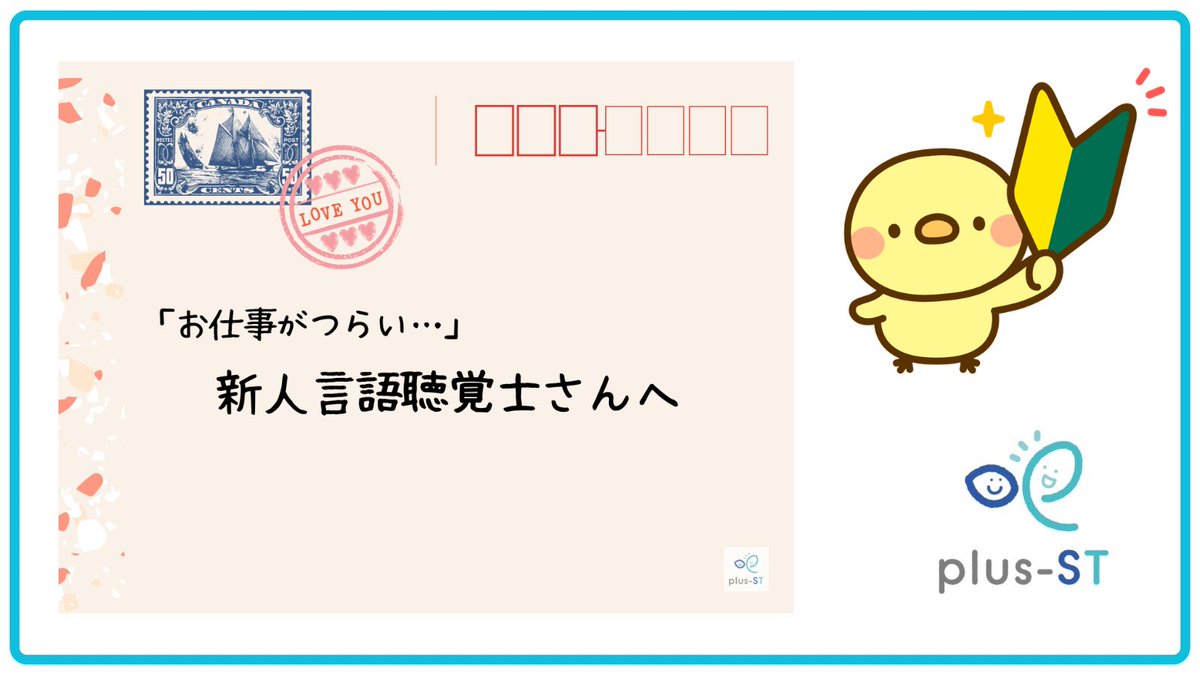 plusst_official's tweet photo. 🗣️コラム更新しました💌
『お仕事がつらい新人言語聴覚士さんへ』
ちょっとだけ先を歩く先輩からのメッセージです👣
みーんな最初は新人でした☺️
https://t.co/L74JpNRzCr
#言語聴覚士
#plusst
#新人ST https://t.co/lLTFf3nLVM