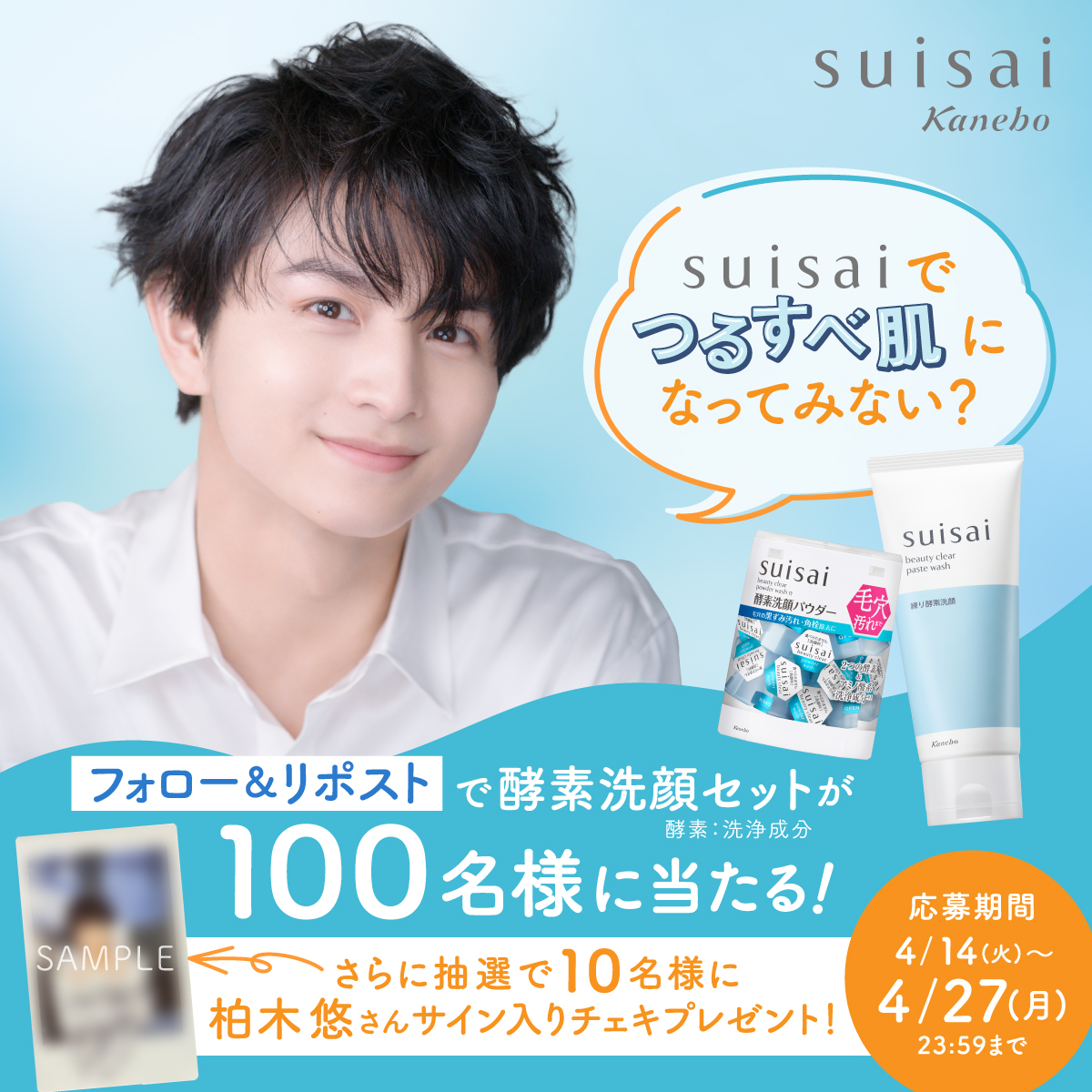 suisai_pr_jp's tweet image. ＼柏木悠さん（超特急）出演／
✨suisai新WEB動画公開記念✨

フォロー＆リポストで抽選で100名様に
suisaiの酵素洗顔セットが当たる🧡
Xキャンペーン開催！

参加方法
❶ @suisai_pr_jp をフォロー
❷この投稿をリポスト

引用リポストで当選確率up✨✨