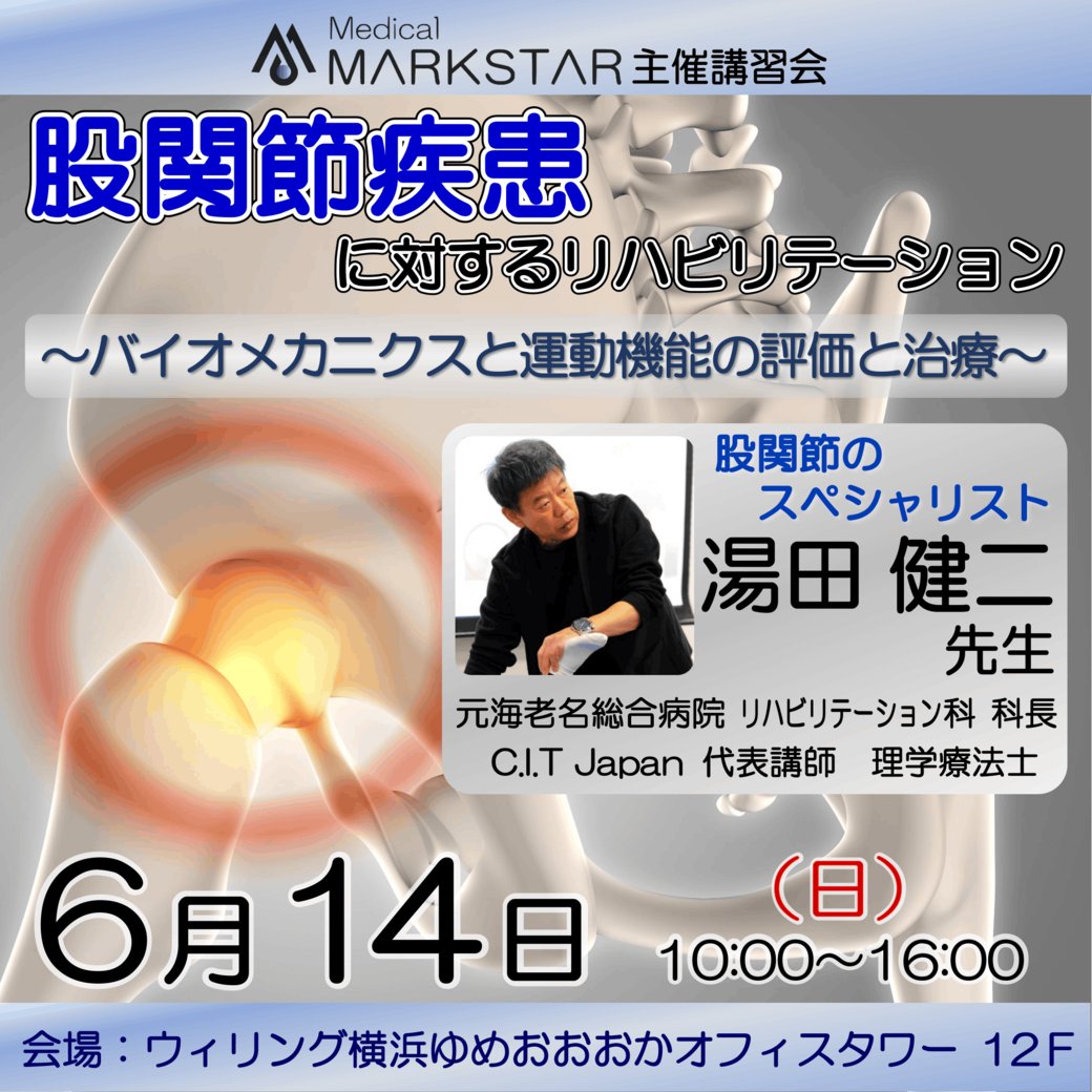 MedicalMARKSTAR's tweet photo. 【募集開始】

https://t.co/OrWfvOaDYR

6/14(日) @ウィリング横浜

「 股関節疾患に対するリハビリテーション 〜バイオメカニクスと運動機能の評価と治療〜 」

#マークスター #MARKSTAR #リハビリ #講習会 #セミナー #PT #OT #理学療法士 #作業療法士 #股関節 https://t.co/OCCM68H0En