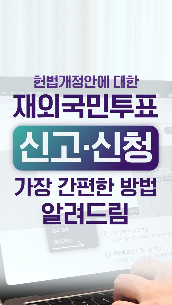 헌법개정안에 대한 재외국민투표에 참여하려면 국외부재자 신고 또는 재외투표인 등록신청을 하셔야 해요.  
📅 신청 기간 : 2026.04.08(수) ~ 04.27(월) 
📷 신청 사이트 : ova.nec.go.kr 

instagram.com/reel/DXEJFHpEd…

#헌법개정안 #국외부재자 #재외투표인 #헌법개정안 #재외국민