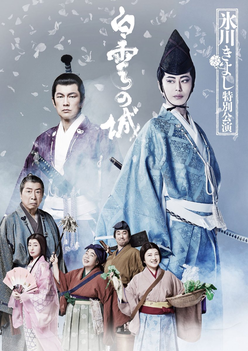 おはようございます🌞 『#氷川きよし特別公演』in 新歌舞伎座 本日4日