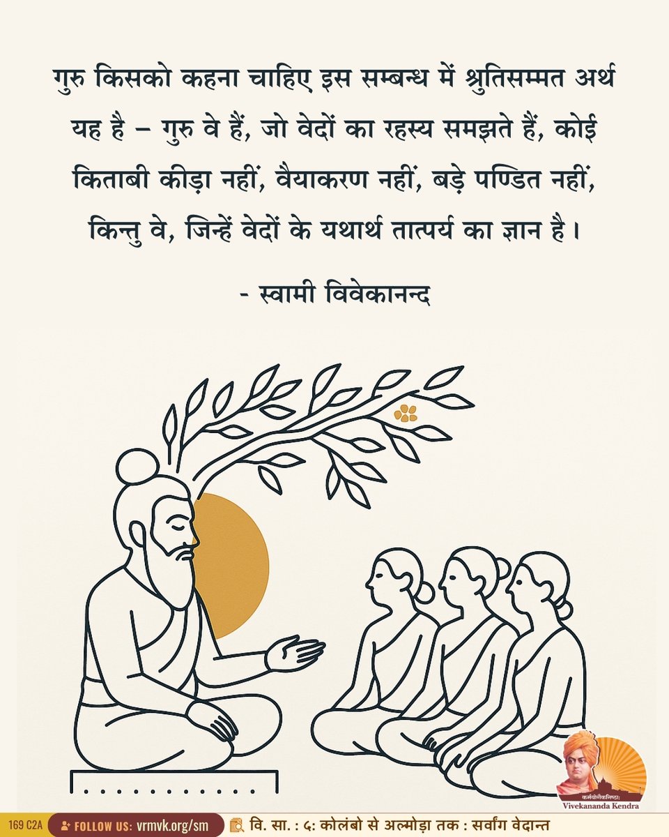 What is a Guru? Let us go back to the Shrutis — "He who knows the secret of the Vedas", not bookworms, not grammarians, not Pandits in general, but he who knows the meaning.

- Swami Vivekananda
{CWSV-3 : Lectures From Colombo to Almora : The Vedanta in all its phases}
