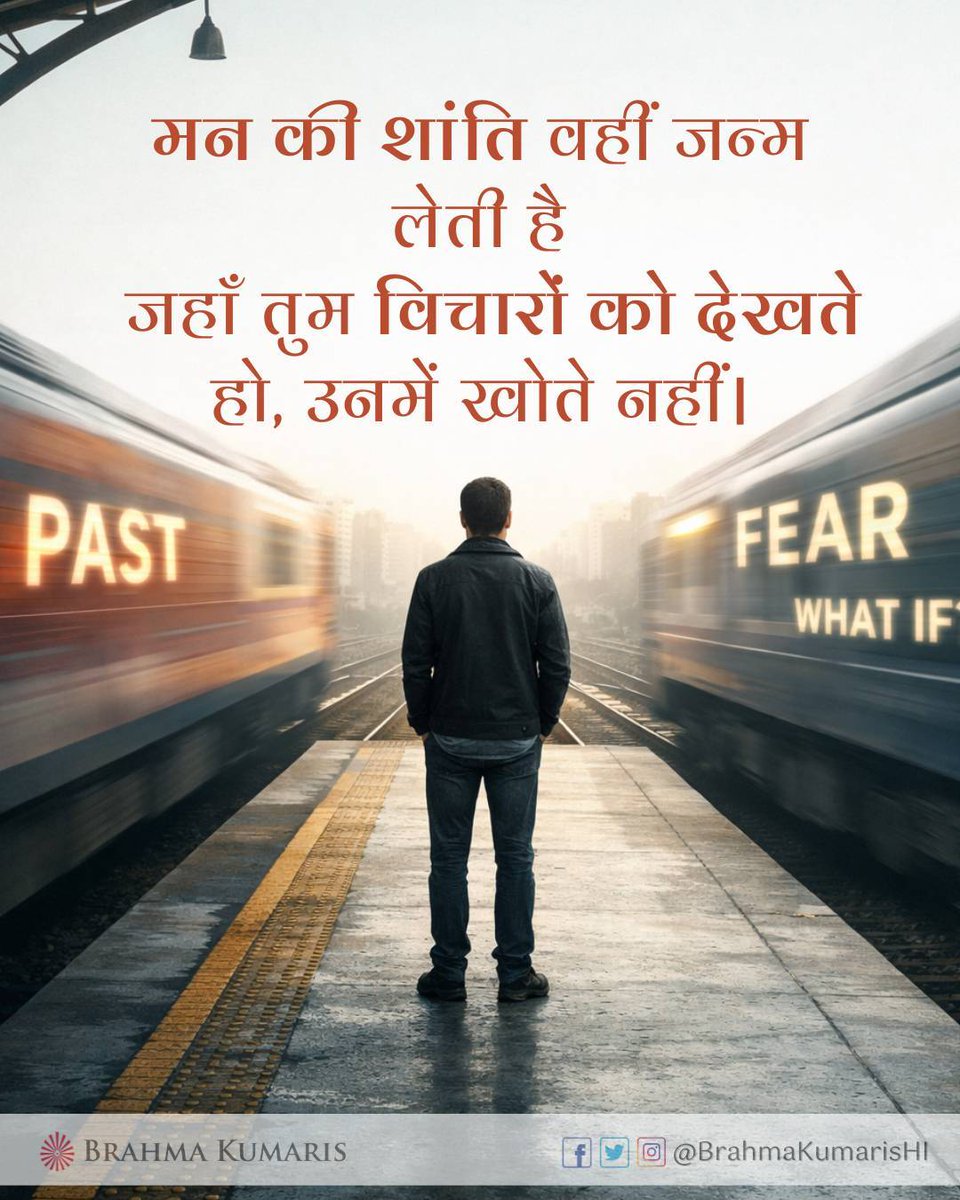 BrahmaKumarisHI's tweet photo. विचार आते-जाते रहते हैं,
जैसे प्लेटफॉर्म से गुजरती ट्रेनें।

तुम्हें हर एक में बैठना नहीं है—
बस देखना है।

और जब देखना आ जाता है,
मन अपने आप शांत हो जाता है। https://t.co/IGwVLObQSJ