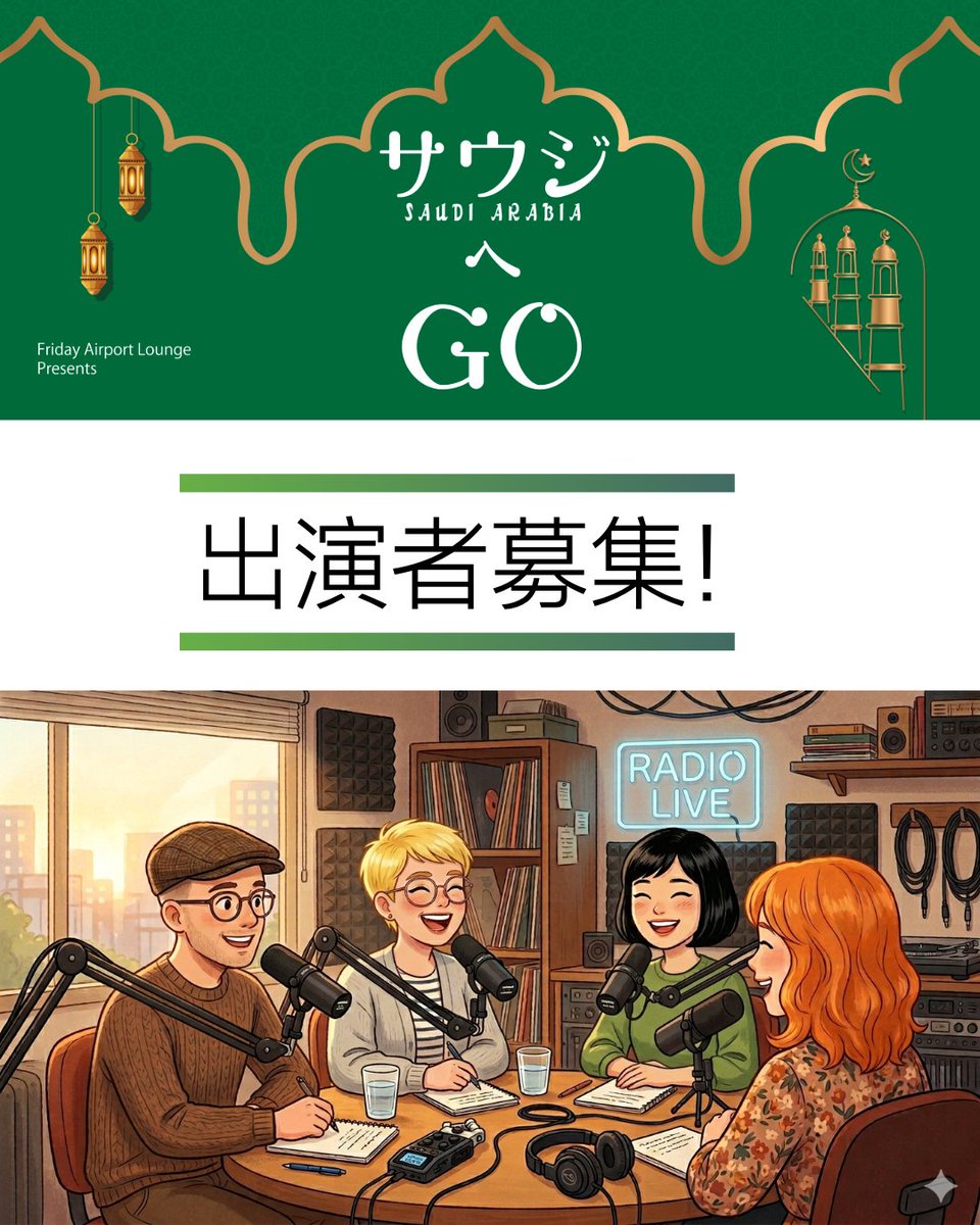 f_a_lounge's tweet photo. いつもサウジへGoをお聴きいただきありがとうございます！
あなたもサウジへGOに出演してみませんか？🎙️✨
詳細は
friday.a.lounge@gmail.com
またはDMからお気軽にどうぞ😊

Facebookのグループ名は「Saudi and Japan Lovers」です。お気軽にご参加ください👍

#サウジへGO https://t.co/s34BZqmPFy